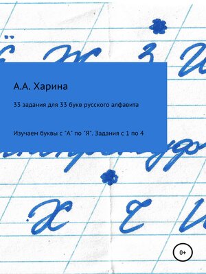 cover image of 33 задания для 33 букв русского алфавита. Изучаем буквы с "А" по "Я" Задания с 1 по 4